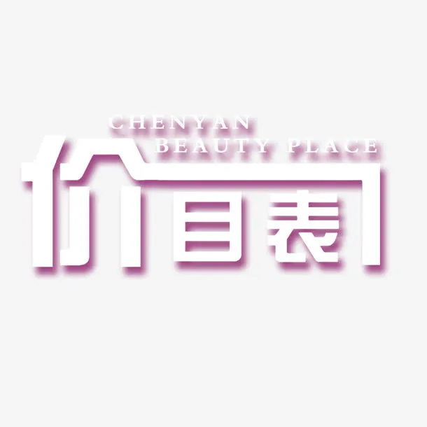 紫色艺术字美容价目表免抠