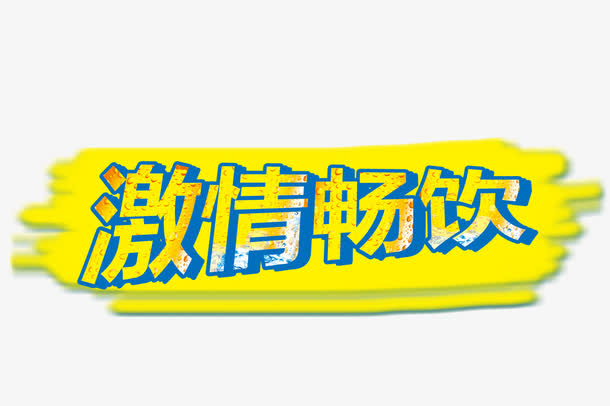 激情畅饮免抠