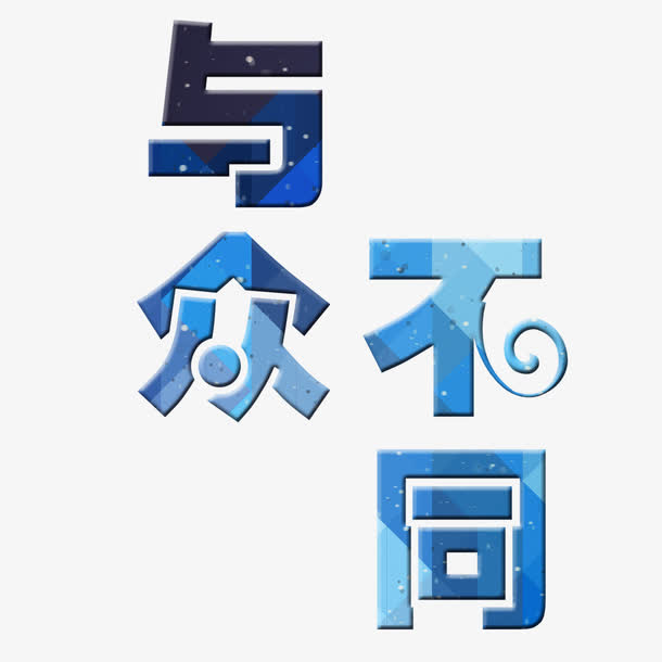 蓝色与众不同艺术字免费素材免抠