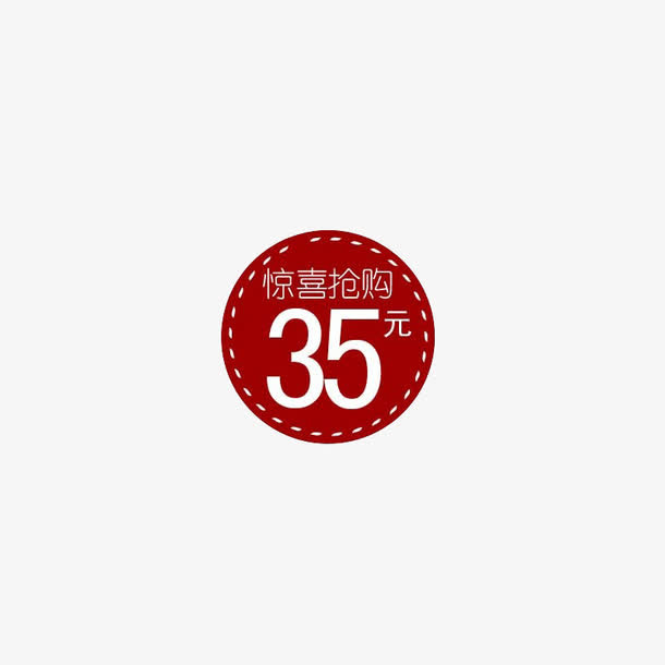 惊喜抢购35元免抠