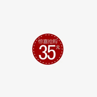 惊喜抢购35元免抠