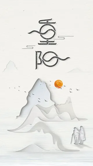 重阳节简约中国风海报高清