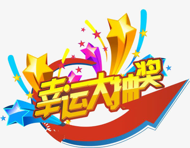 幸运大抽奖免抠