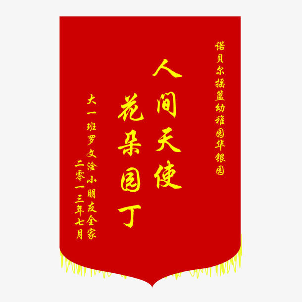 送老师锦旗免抠