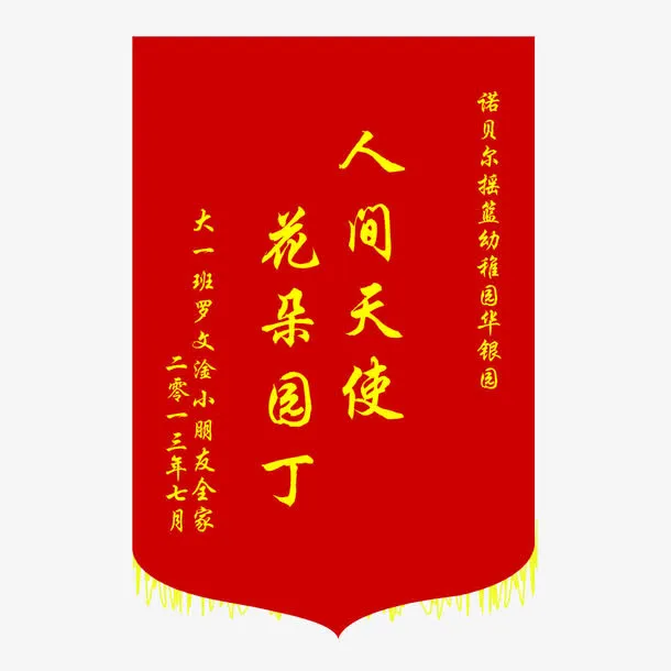 送老师锦旗免抠