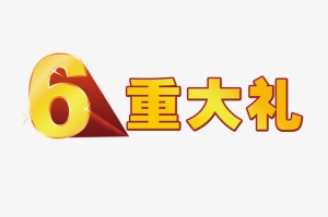 6重大礼免抠