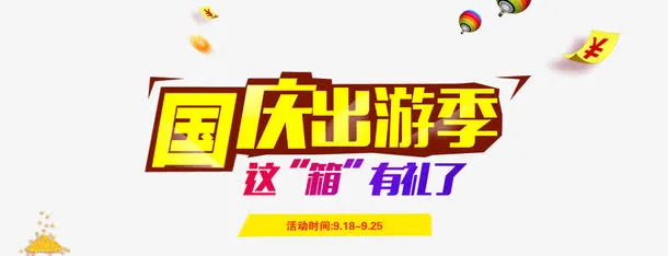 国庆出游季艺术字免抠