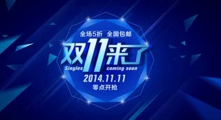 狂欢双11高清