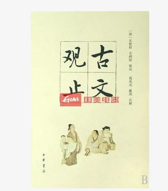 古文观止书籍免抠