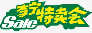 李宁特卖会促销标签免抠