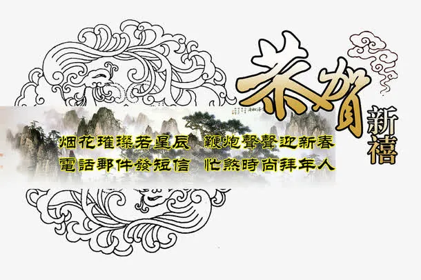 恭贺新禧免抠