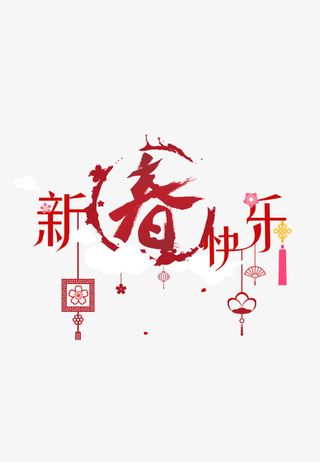 新春快乐艺术字体免抠