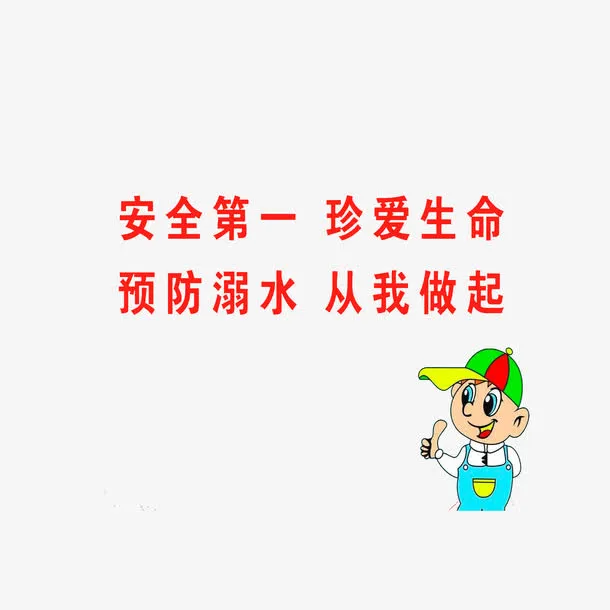预防溺水，从我做起免抠