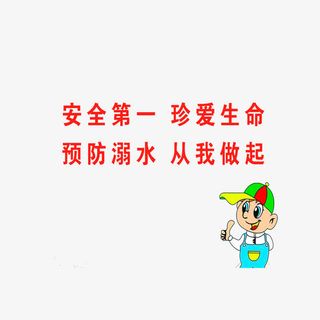 预防溺水，从我做起免抠