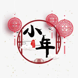 黑色小年春节元素免抠