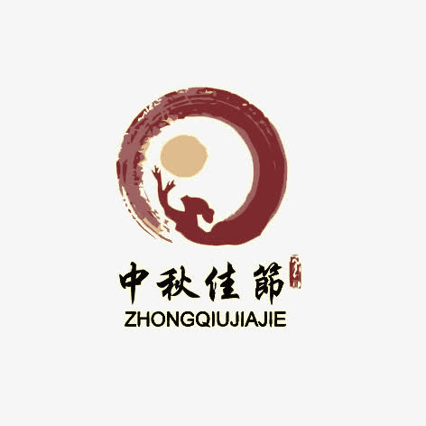 中秋节免抠