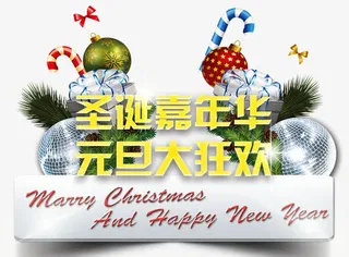 圣诞嘉年华元旦大狂欢免抠