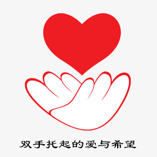 爱心托起免抠