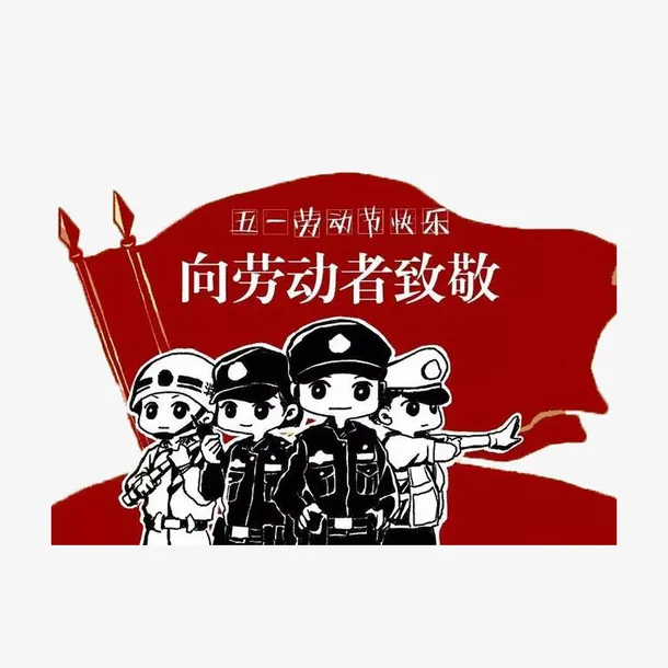 向劳动者致敬免抠素材免抠