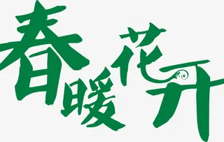 春暖花开免抠