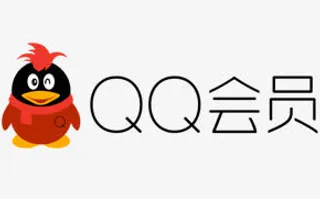 QQ会员设计免抠