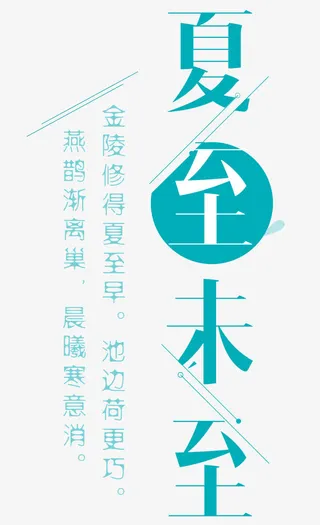 夏至未至字体排版免抠