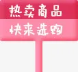 热卖商品快来选购免抠