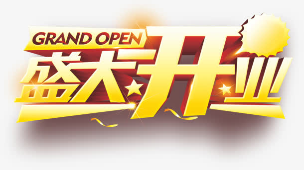 盛大开业字体图片免抠