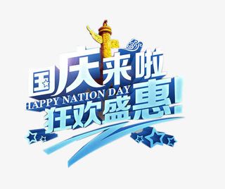 国庆来啦免抠