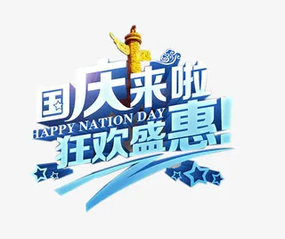 国庆来啦免抠
