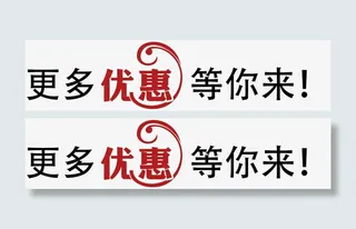 更多优惠等你免抠