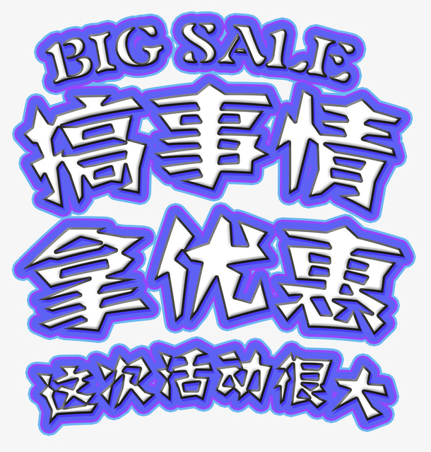 搞事情拿优惠文字免抠