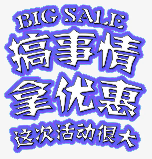 搞事情拿优惠文字免抠