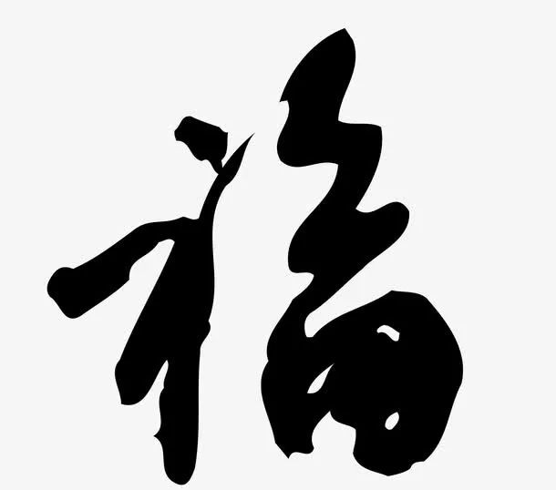 新年黑色福字毛笔字矢量图免抠