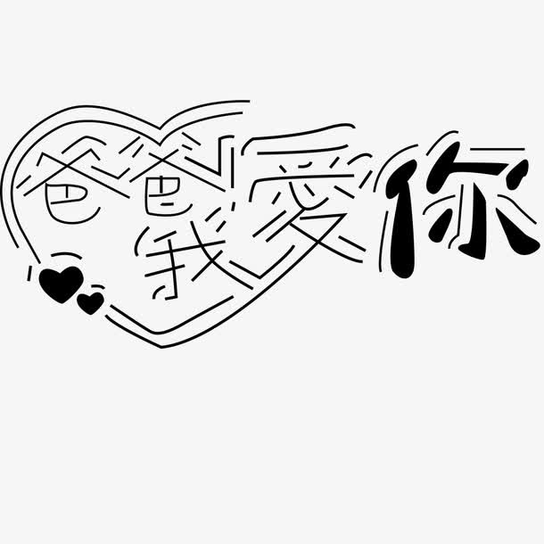 父亲节字体 父亲节 海报字体免抠