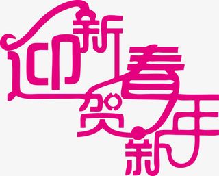 迎新春贺新年艺术字体免抠