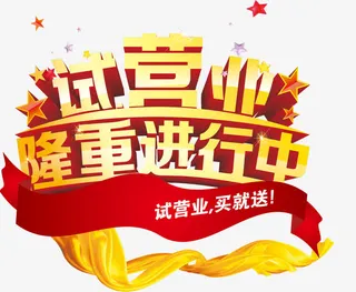 唯美精美试营业隆重进行中艺术字免抠