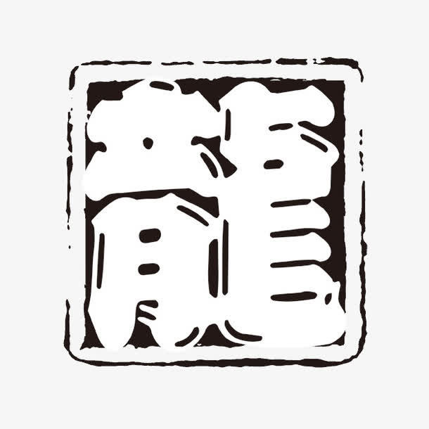 龍字体免抠