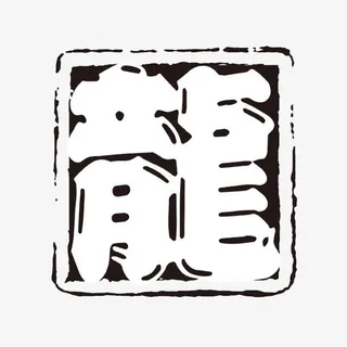 龍字体免抠 龍字体免抠