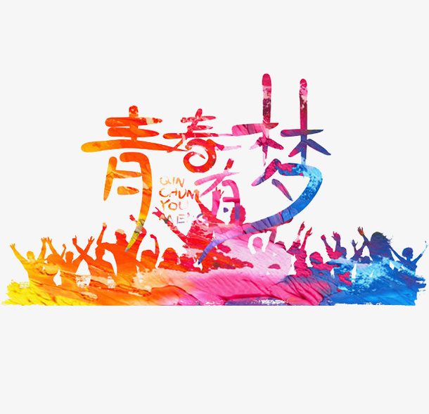 手绘青春梦艺术字免抠