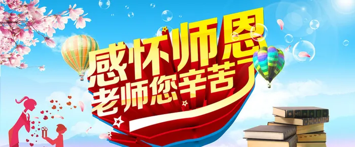 欢度教师节背景图banner高清