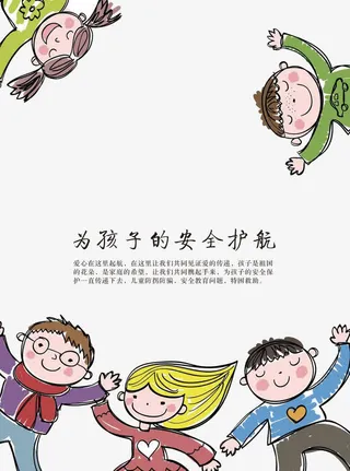 儿童安全免抠
