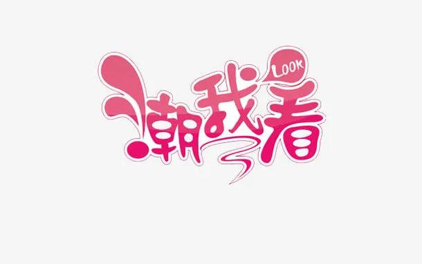 look潮我看免抠