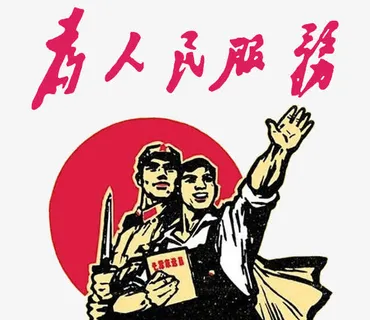 为人民服务免抠