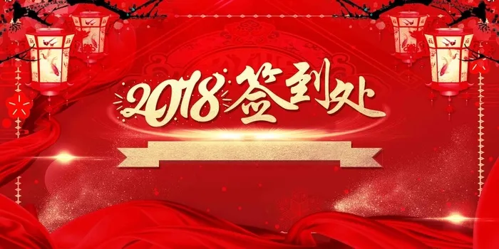 企业年会签到处海报高清