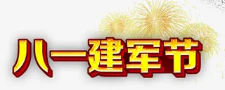 八一建军节免抠