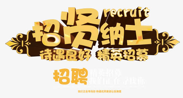 招贤纳士 艺术字免抠