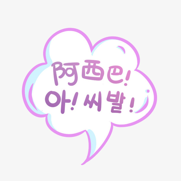 阿西吧免抠