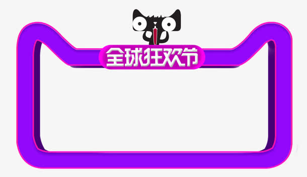 双十一边框免抠