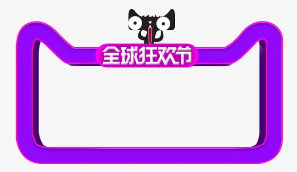 双十一边框免抠